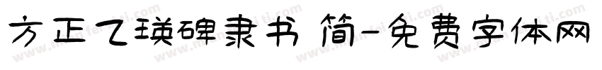 方正乙瑛碑隶书 简字体转换